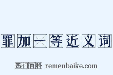 罪加一等近义词是什么意思的图片